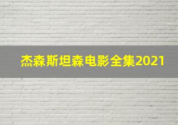 杰森斯坦森电影全集2021