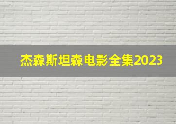 杰森斯坦森电影全集2023