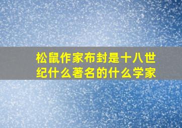 松鼠作家布封是十八世纪什么著名的什么学家