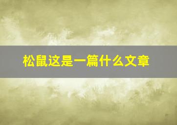 松鼠这是一篇什么文章