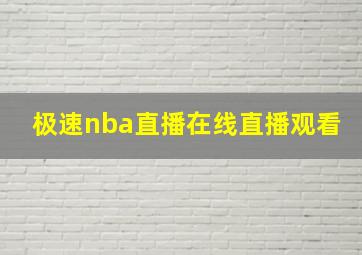 极速nba直播在线直播观看