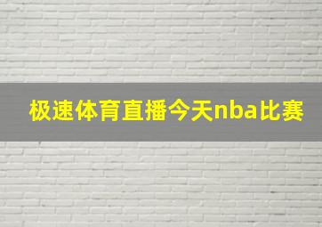 极速体育直播今天nba比赛