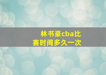 林书豪cba比赛时间多久一次