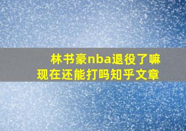 林书豪nba退役了嘛现在还能打吗知乎文章