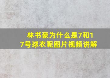 林书豪为什么是7和17号球衣呢图片视频讲解