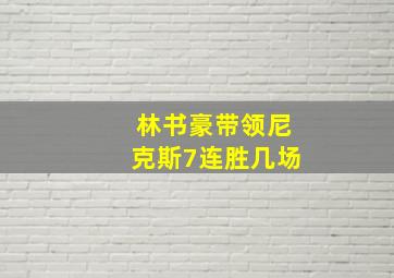 林书豪带领尼克斯7连胜几场