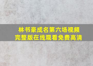 林书豪成名第六场视频完整版在线观看免费高清