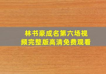 林书豪成名第六场视频完整版高清免费观看