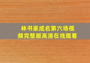 林书豪成名第六场视频完整版高清在线观看