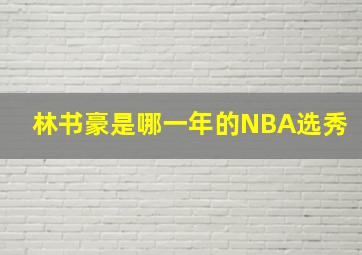 林书豪是哪一年的NBA选秀