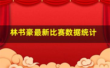 林书豪最新比赛数据统计