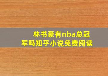 林书豪有nba总冠军吗知乎小说免费阅读