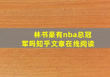 林书豪有nba总冠军吗知乎文章在线阅读