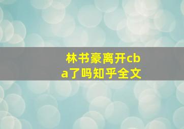 林书豪离开cba了吗知乎全文