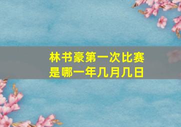 林书豪第一次比赛是哪一年几月几日