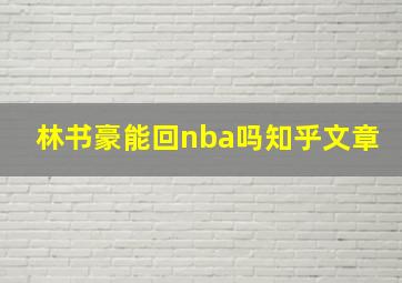 林书豪能回nba吗知乎文章