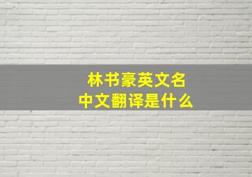 林书豪英文名中文翻译是什么