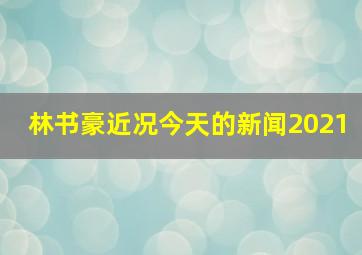 林书豪近况今天的新闻2021