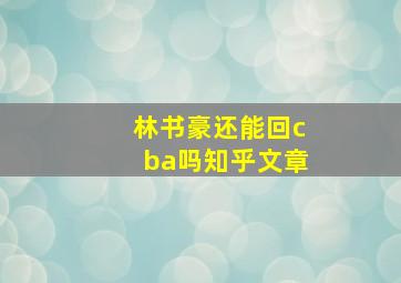 林书豪还能回cba吗知乎文章