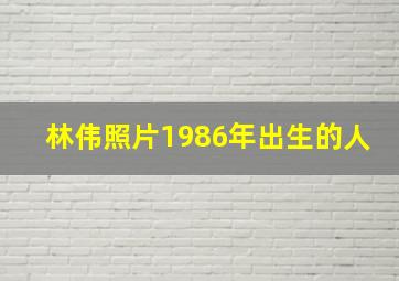 林伟照片1986年出生的人