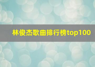 林俊杰歌曲排行榜top100