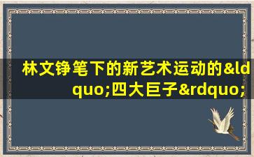 林文铮笔下的新艺术运动的“四大巨子”是指