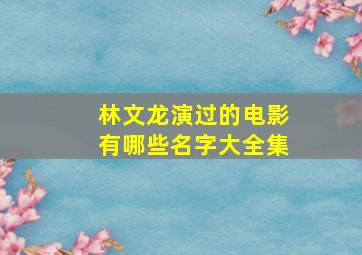 林文龙演过的电影有哪些名字大全集