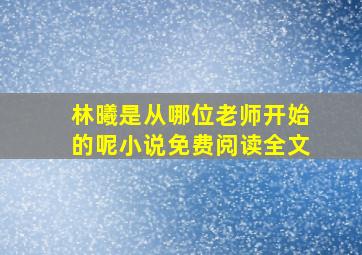 林曦是从哪位老师开始的呢小说免费阅读全文