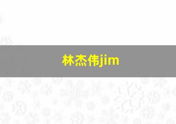 林杰伟jim