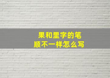 果和里字的笔顺不一样怎么写