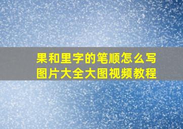 果和里字的笔顺怎么写图片大全大图视频教程