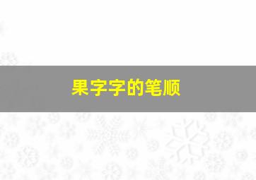 果字字的笔顺