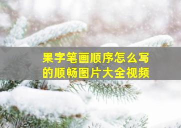 果字笔画顺序怎么写的顺畅图片大全视频