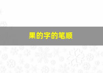 果的字的笔顺