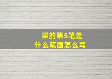 果的第5笔是什么笔画怎么写