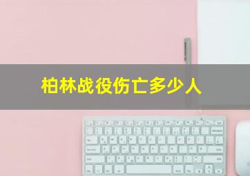 柏林战役伤亡多少人