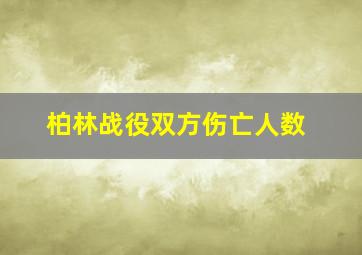 柏林战役双方伤亡人数