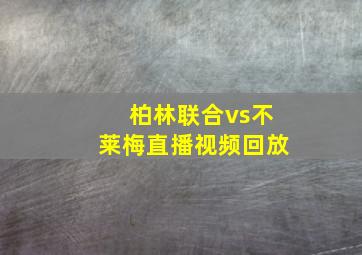 柏林联合vs不莱梅直播视频回放