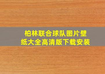 柏林联合球队图片壁纸大全高清版下载安装