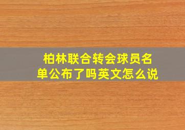 柏林联合转会球员名单公布了吗英文怎么说