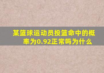 某篮球运动员投篮命中的概率为0.92正常吗为什么