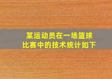 某运动员在一场篮球比赛中的技术统计如下