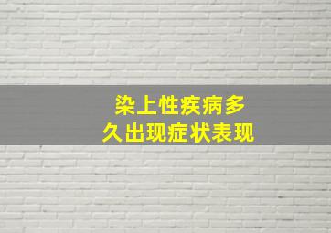 染上性疾病多久出现症状表现