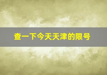 查一下今天天津的限号