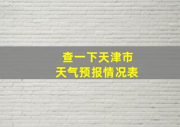 查一下天津市天气预报情况表