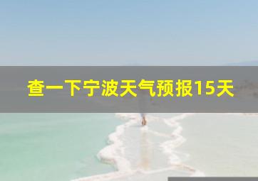 查一下宁波天气预报15天