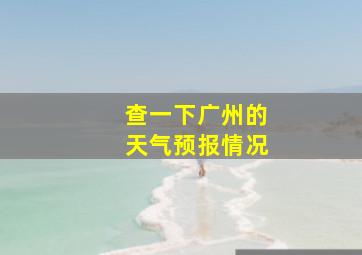 查一下广州的天气预报情况