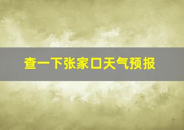 查一下张家口天气预报