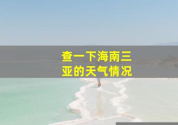 查一下海南三亚的天气情况