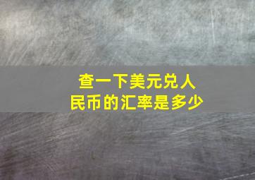 查一下美元兑人民币的汇率是多少